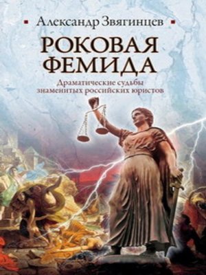 cover image of Роковая Фемида. Драматические судьбы российских юристов